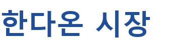 한다온 시장